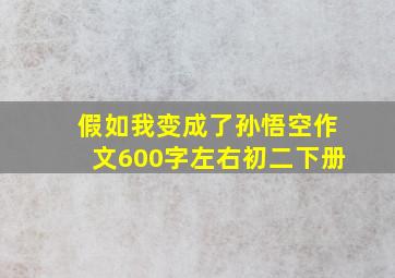 假如我变成了孙悟空作文600字左右初二下册