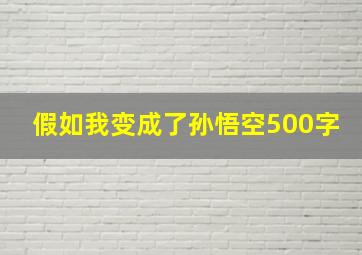 假如我变成了孙悟空500字