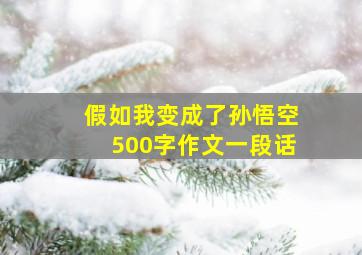 假如我变成了孙悟空500字作文一段话