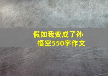 假如我变成了孙悟空550字作文