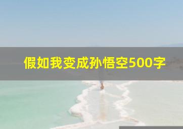 假如我变成孙悟空500字