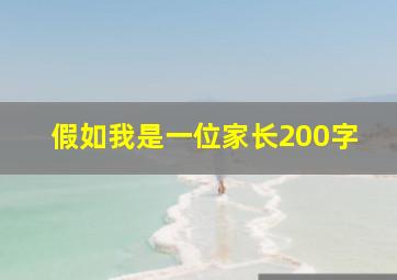 假如我是一位家长200字