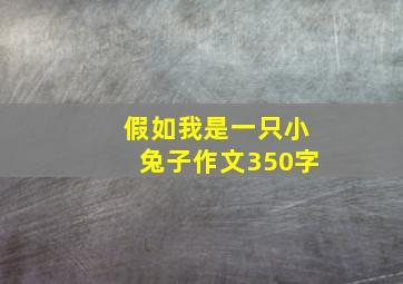 假如我是一只小兔子作文350字