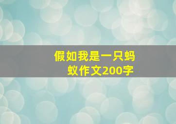 假如我是一只蚂蚁作文200字