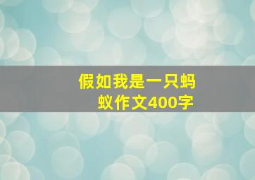 假如我是一只蚂蚁作文400字