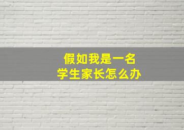 假如我是一名学生家长怎么办