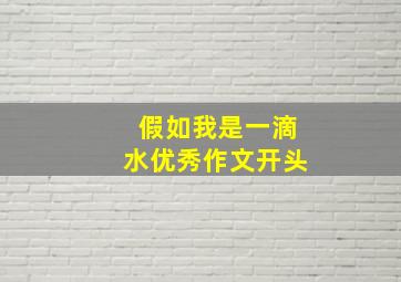 假如我是一滴水优秀作文开头