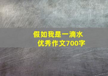 假如我是一滴水优秀作文700字