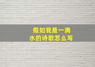 假如我是一滴水的诗歌怎么写