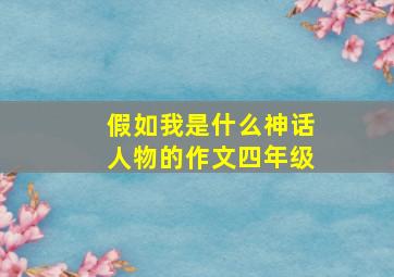 假如我是什么神话人物的作文四年级