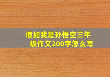 假如我是孙悟空三年级作文200字怎么写