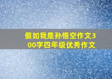 假如我是孙悟空作文300字四年级优秀作文