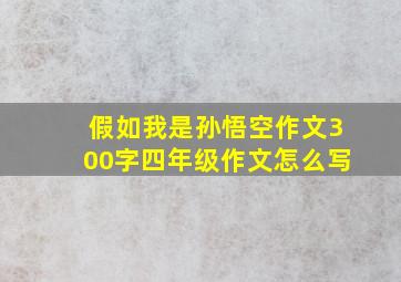 假如我是孙悟空作文300字四年级作文怎么写