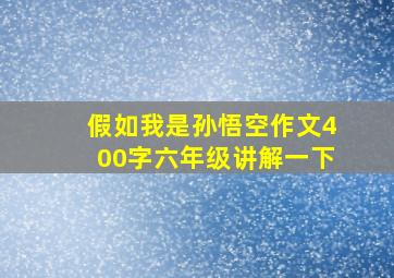 假如我是孙悟空作文400字六年级讲解一下