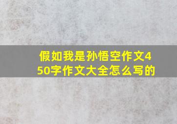 假如我是孙悟空作文450字作文大全怎么写的