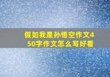 假如我是孙悟空作文450字作文怎么写好看