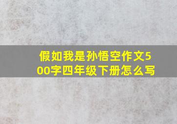 假如我是孙悟空作文500字四年级下册怎么写