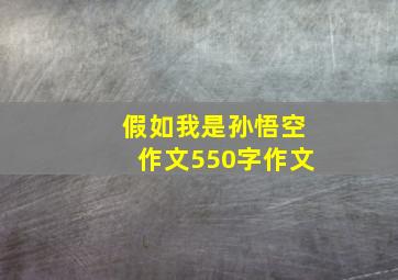 假如我是孙悟空作文550字作文