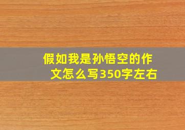 假如我是孙悟空的作文怎么写350字左右