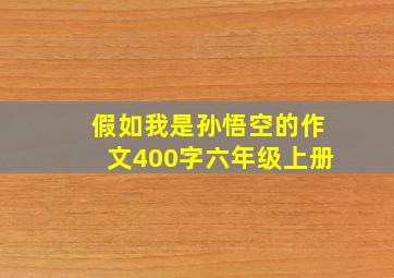 假如我是孙悟空的作文400字六年级上册