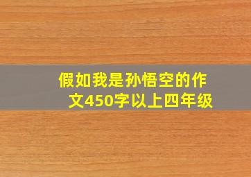 假如我是孙悟空的作文450字以上四年级