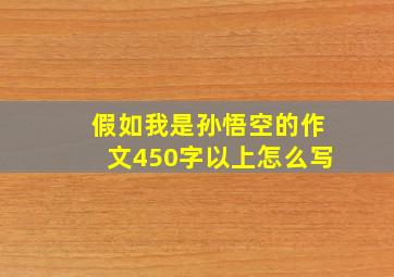 假如我是孙悟空的作文450字以上怎么写