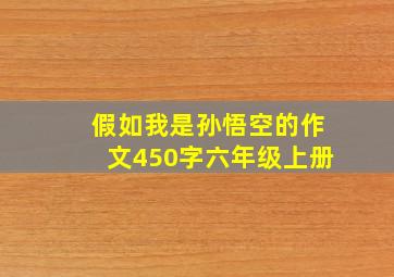 假如我是孙悟空的作文450字六年级上册