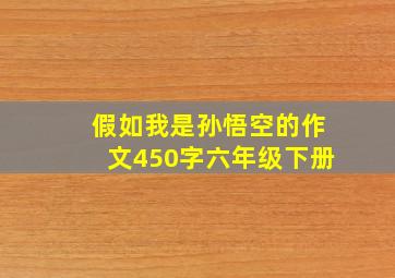 假如我是孙悟空的作文450字六年级下册