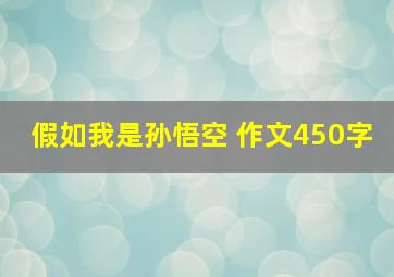 假如我是孙悟空 作文450字