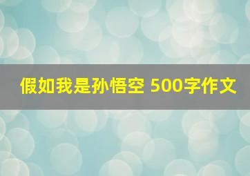 假如我是孙悟空 500字作文