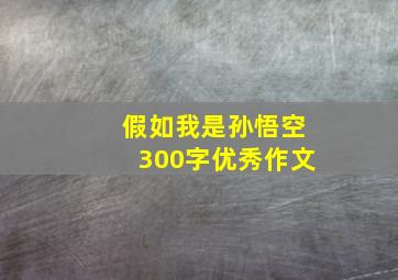 假如我是孙悟空300字优秀作文