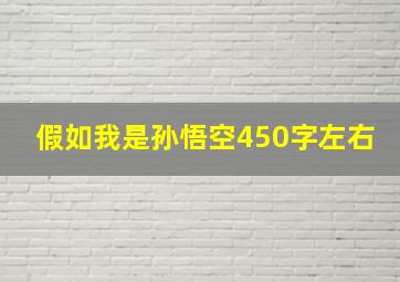 假如我是孙悟空450字左右