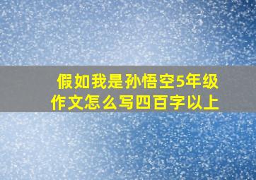 假如我是孙悟空5年级作文怎么写四百字以上