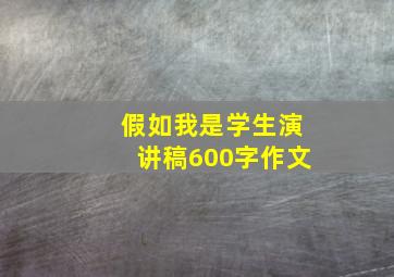 假如我是学生演讲稿600字作文