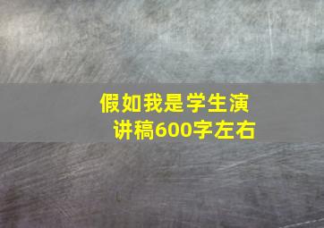 假如我是学生演讲稿600字左右