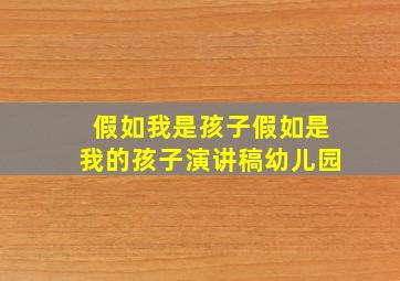 假如我是孩子假如是我的孩子演讲稿幼儿园