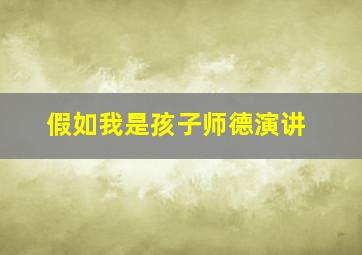 假如我是孩子师德演讲