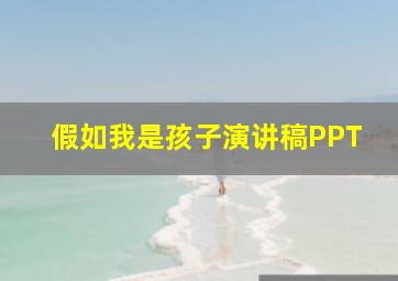 假如我是孩子演讲稿PPT