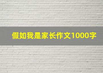 假如我是家长作文1000字