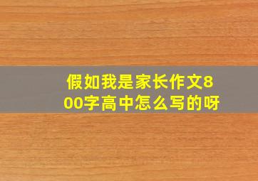 假如我是家长作文800字高中怎么写的呀