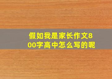 假如我是家长作文800字高中怎么写的呢