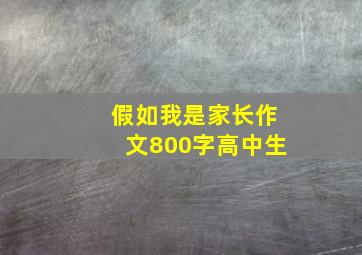 假如我是家长作文800字高中生