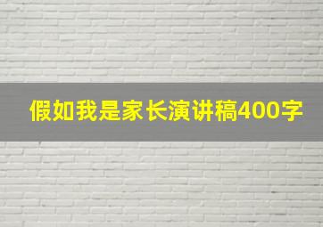 假如我是家长演讲稿400字