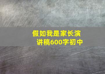 假如我是家长演讲稿600字初中