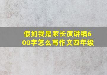 假如我是家长演讲稿600字怎么写作文四年级