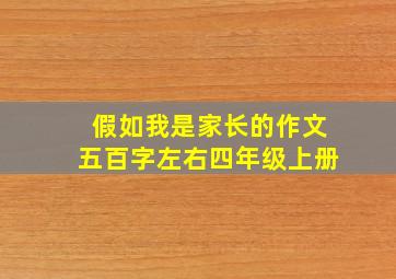 假如我是家长的作文五百字左右四年级上册