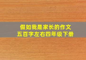 假如我是家长的作文五百字左右四年级下册