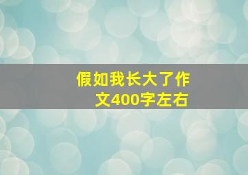 假如我长大了作文400字左右