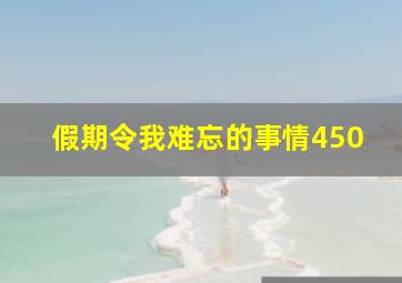 假期令我难忘的事情450