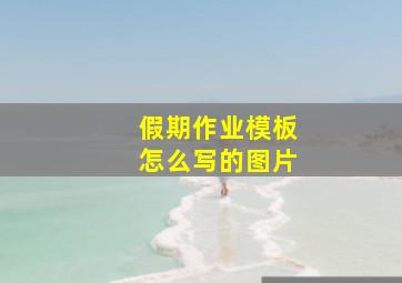 假期作业模板怎么写的图片